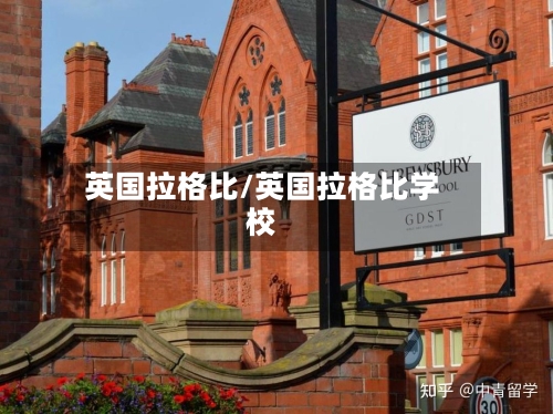 英国拉格比/英国拉格比学校-第2张图片