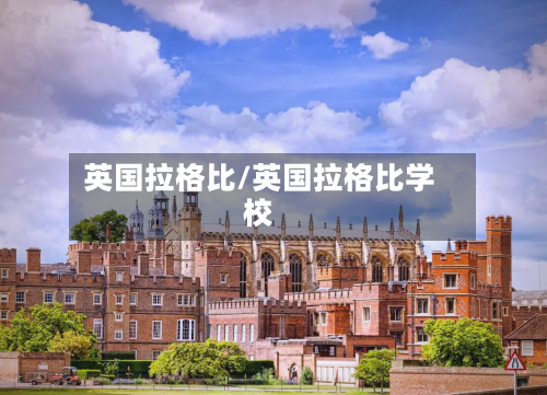 英国拉格比/英国拉格比学校-第3张图片