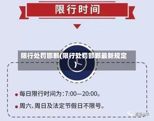 限行处罚邯郸(限行处罚邯郸最新规定)