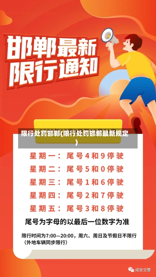 限行处罚邯郸(限行处罚邯郸最新规定)-第2张图片