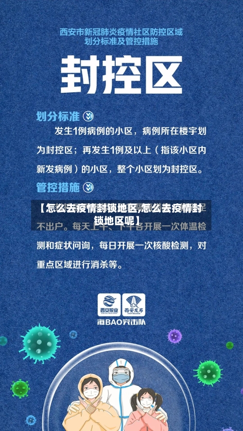 【怎么去疫情封锁地区,怎么去疫情封锁地区呢】