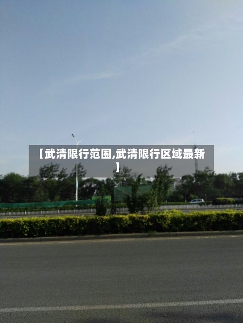 【武清限行范围,武清限行区域最新】