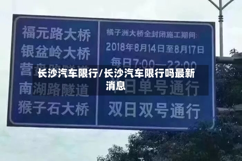 长沙汽车限行/长沙汽车限行吗最新消息-第2张图片
