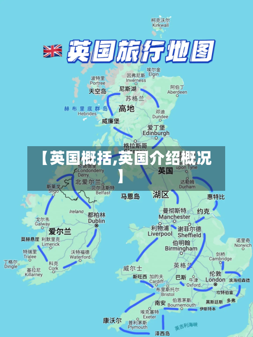 【英国概括,英国介绍概况】