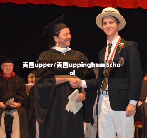 英国upper/英国uppingham school-第2张图片