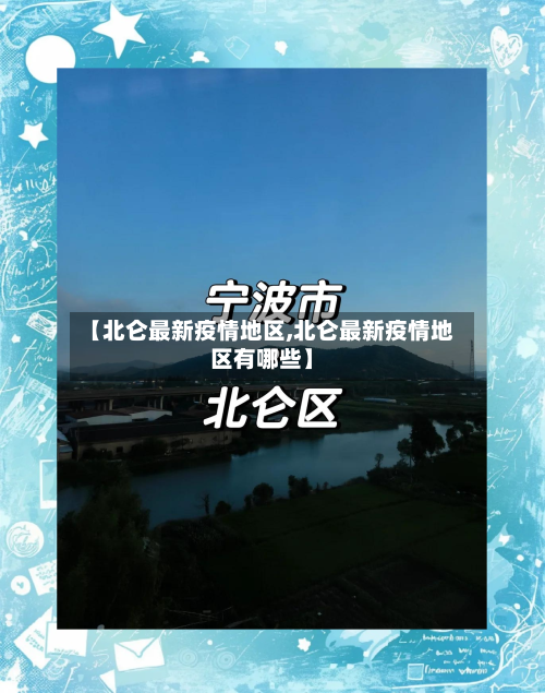 【北仑最新疫情地区,北仑最新疫情地区有哪些】-第2张图片