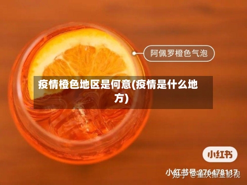 疫情橙色地区是何意(疫情是什么地方)-第2张图片