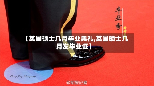【英国硕士几月毕业典礼,英国硕士几月发毕业证】