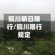 铜川明日限行/铜川限行规定-第2张图片