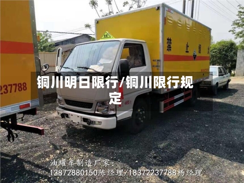 铜川明日限行/铜川限行规定