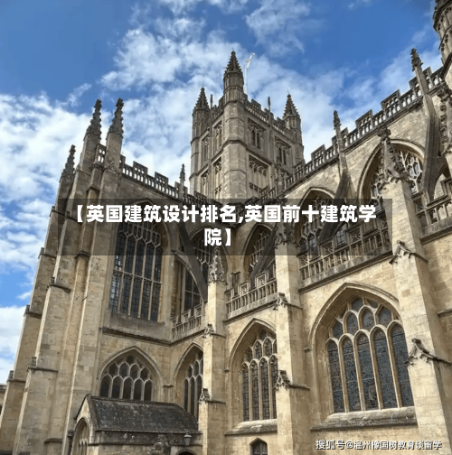 【英国建筑设计排名,英国前十建筑学院】-第3张图片