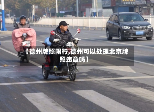 【德州牌照限行,德州可以处理北京牌照违章吗】
