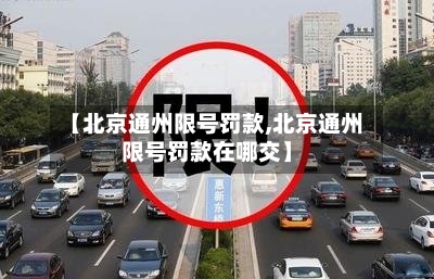 【北京通州限号罚款,北京通州限号罚款在哪交】