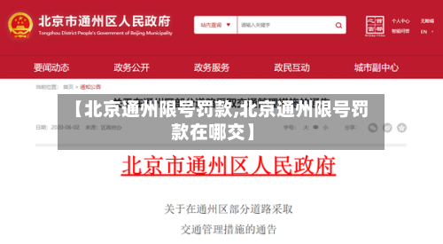 【北京通州限号罚款,北京通州限号罚款在哪交】-第2张图片