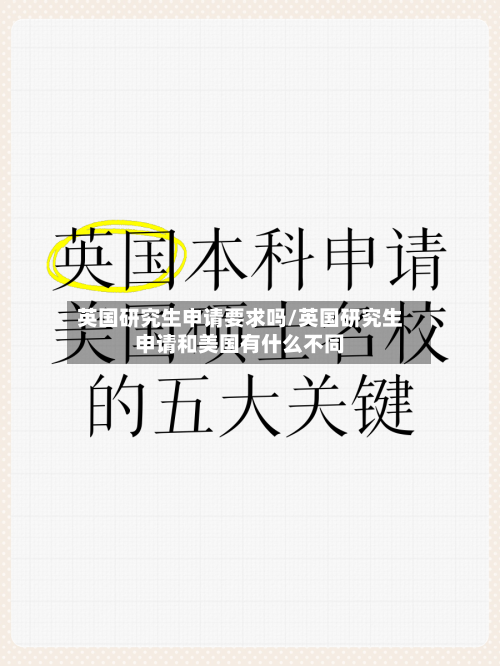 英国研究生申请要求吗/英国研究生申请和美国有什么不同-第2张图片