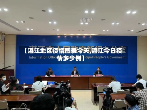 【湛江地区疫情图表今天,湛江今日疫情多少例】-第2张图片