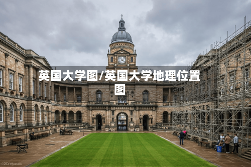 英国大学图/英国大学地理位置图