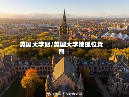 英国大学图/英国大学地理位置图-第3张图片