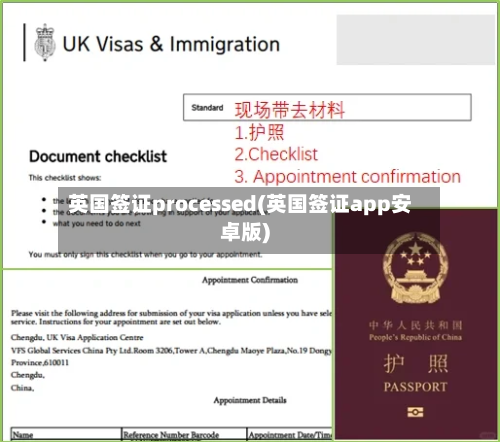 英国签证processed(英国签证app安卓版)-第2张图片