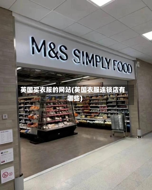 英国买衣服的网站(英国衣服连锁店有哪些)