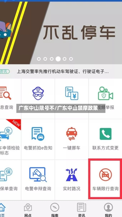 广东中山限号不/广东中山禁摩政策