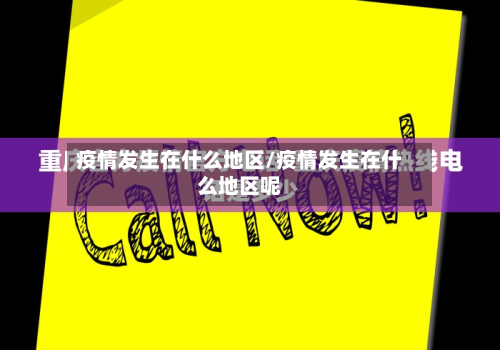 疫情发生在什么地区/疫情发生在什么地区呢
