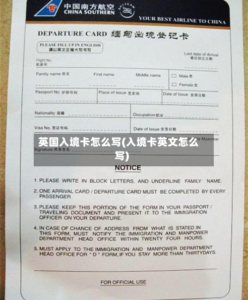 英国入境卡怎么写(入境卡英文怎么写)