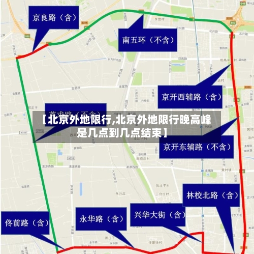 【北京外地限行,北京外地限行晚高峰是几点到几点结束】-第2张图片