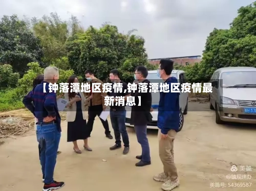 【钟落潭地区疫情,钟落潭地区疫情最新消息】