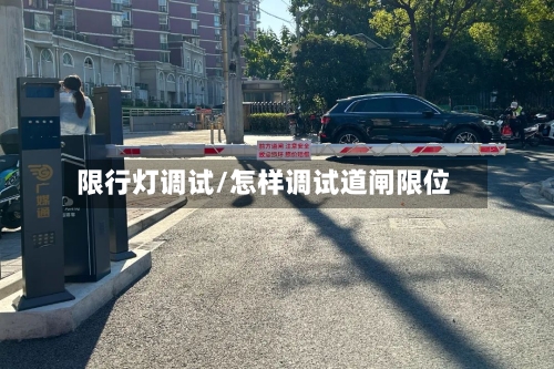 限行灯调试/怎样调试道闸限位