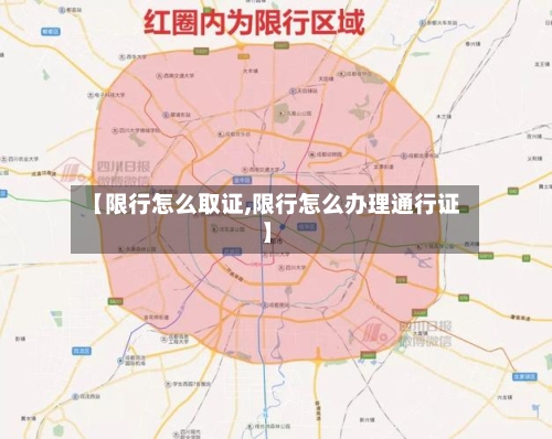 【限行怎么取证,限行怎么办理通行证】