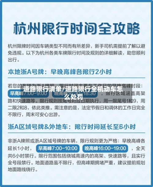 道路限行清单/道路限行全机动车怎么处罚