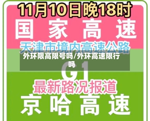 外环限高限号吗/外环高速限行吗-第2张图片
