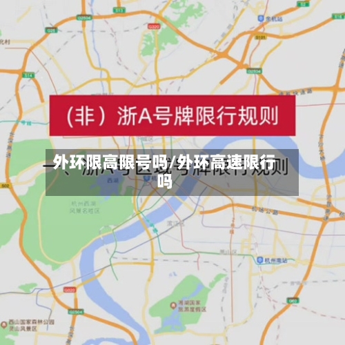 外环限高限号吗/外环高速限行吗