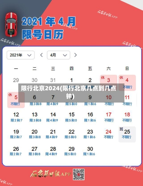 限行北京2024(限行北京几点到几点钟)-第2张图片
