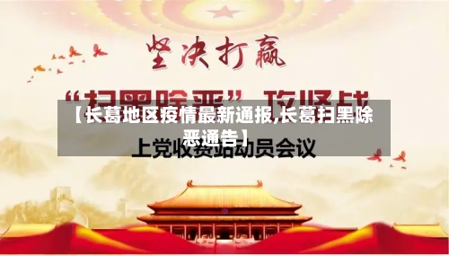 【长葛地区疫情最新通报,长葛扫黑除恶通告】-第2张图片