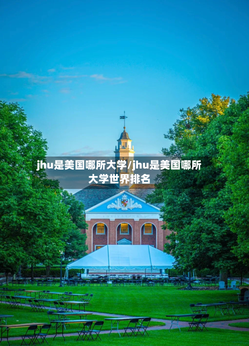 jhu是美国哪所大学/jhu是美国哪所大学世界排名