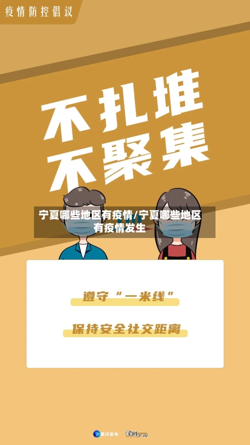 宁夏哪些地区有疫情/宁夏哪些地区有疫情发生