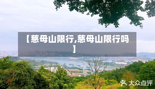 【慈母山限行,慈母山限行吗】-第2张图片