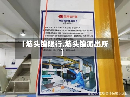 【城头镇限行,城头镇派出所】