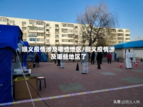 顺义疫情涉及哪些地区/顺义疫情涉及哪些地区了