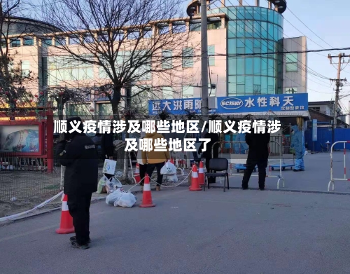 顺义疫情涉及哪些地区/顺义疫情涉及哪些地区了-第2张图片