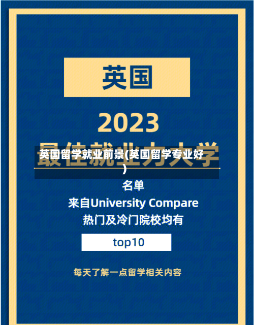英国留学就业前景(英国留学专业好)-第2张图片