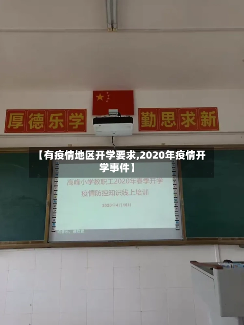 【有疫情地区开学要求,2020年疫情开学事件】
