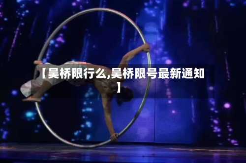 【吴桥限行么,吴桥限号最新通知】-第2张图片