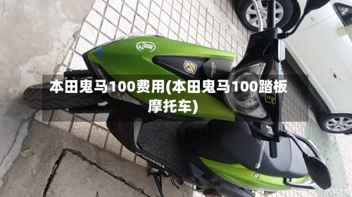 本田鬼马100费用(本田鬼马100踏板摩托车)-第2张图片