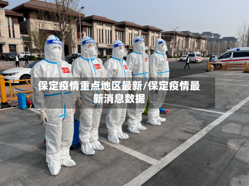 保定疫情重点地区最新/保定疫情最新消息数据