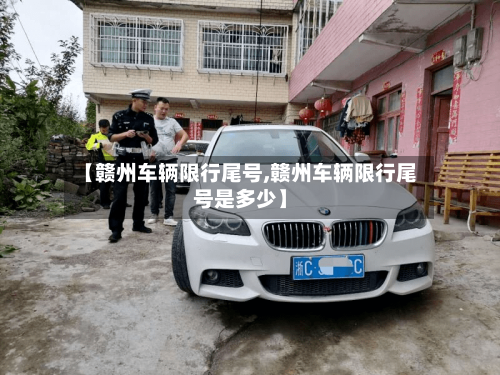 【赣州车辆限行尾号,赣州车辆限行尾号是多少】-第3张图片
