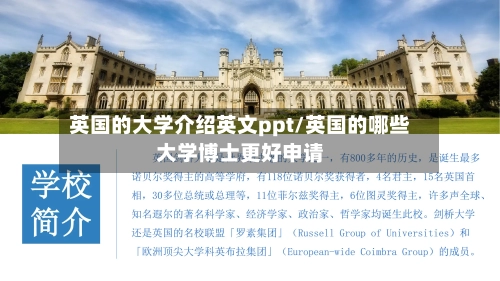 英国的大学介绍英文ppt/英国的哪些大学博士更好申请-第2张图片