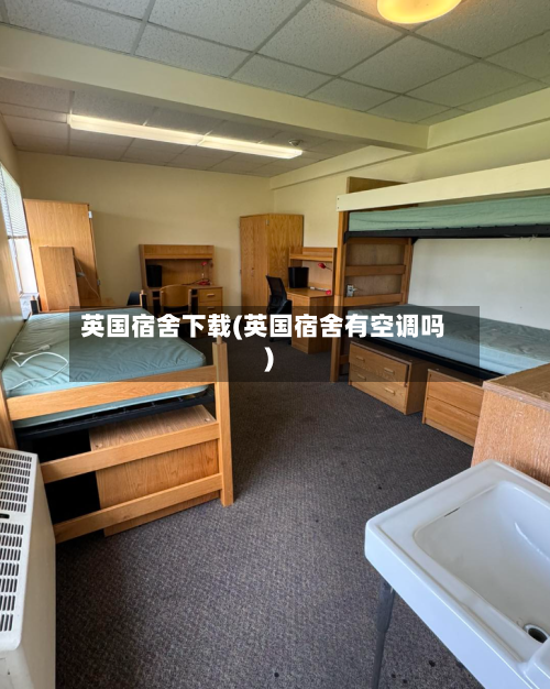 英国宿舍下载(英国宿舍有空调吗)